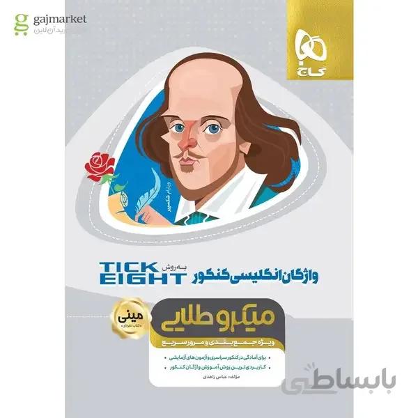 کتاب واژگان زبان انگلیسی جامع کنکور به روش TICK EIGHT سری مینی میکرو طلایی نظام جدید