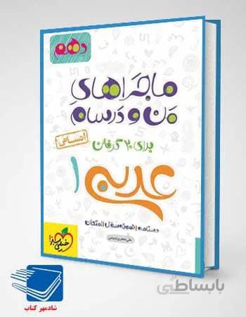 کتاب ماجراهای من و درسام عربی دهم انسانی خیلی سبز