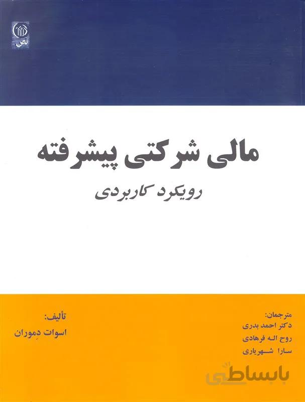 کتاب مالی شرکتی پیشرفته (نشر نص)