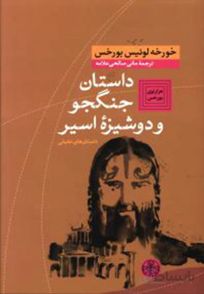 داستان جنگجو و دوشیزه اسیر (كد ناشر : 160)