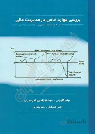 بررسی موارد خاص در مدیریت مالی