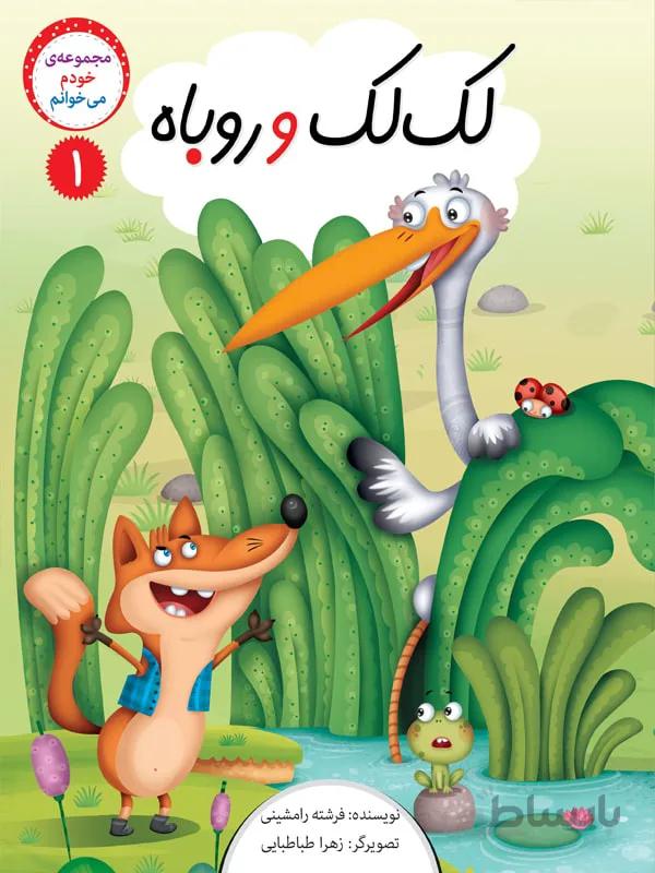 لکلک و روباه (مجموعهی خودم میخوانم/۱)