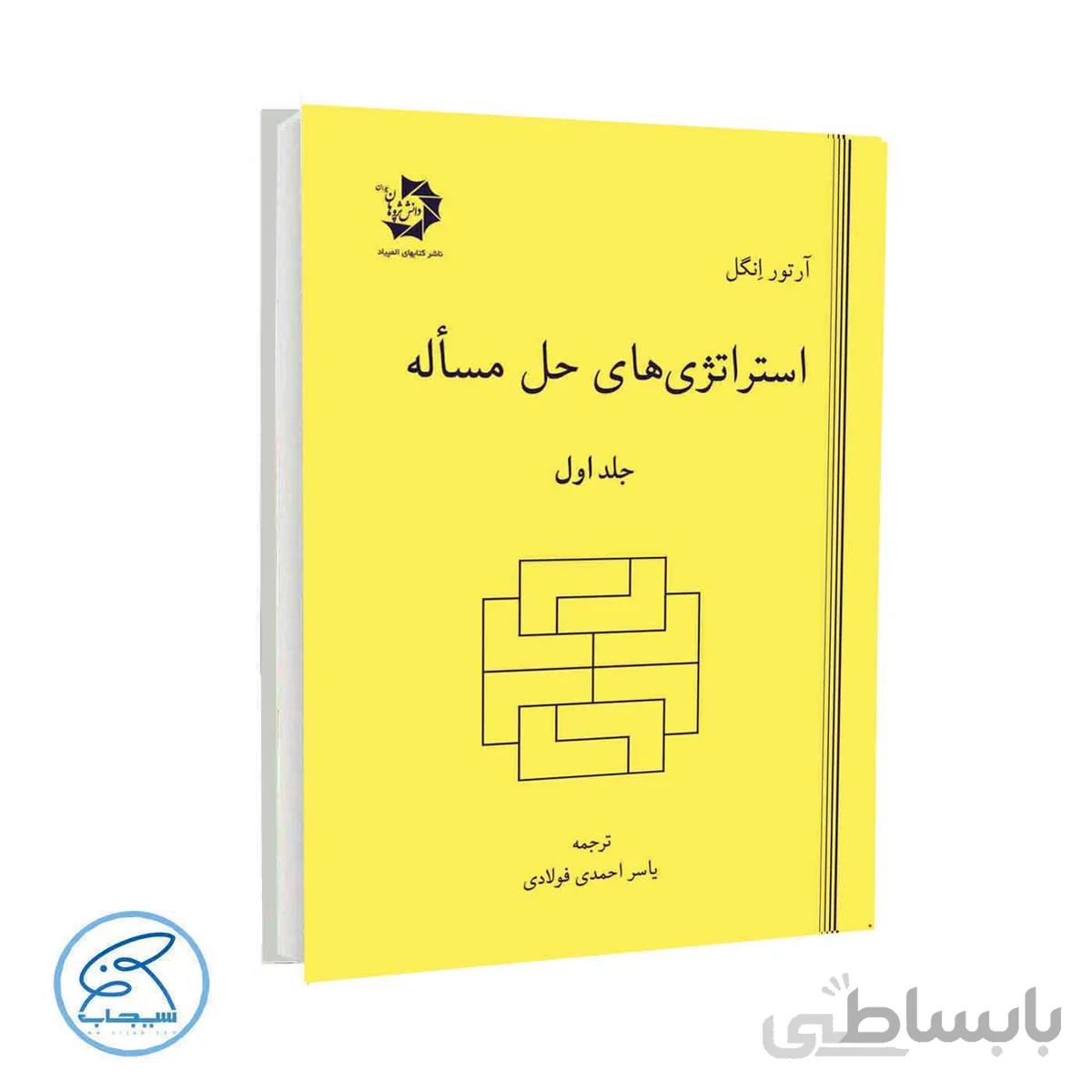 استراتژیهای حل مسئله – جلد اول
