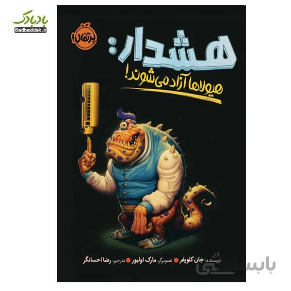 کتاب هشدار هیولاها آزاد می شوند