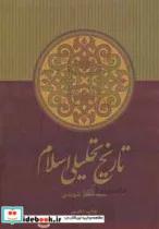 کتاب تاریخ تحلیلی اسلام - اثر جعفر شهیدی