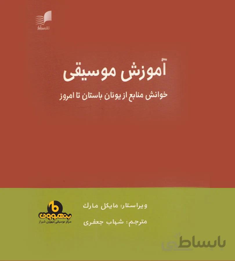 آموزش موسیقی خوانش منابع از یونان باستان تا امروز