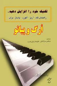 تکنیک خود را افزایش دهید: راهنمای گام- آرپژ- آکورد و پاساژ برای ارگ و پیانو