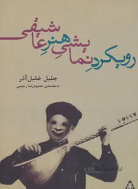 رویکرد نمایشی هنر عاشیقی (کد ناشر : 182)