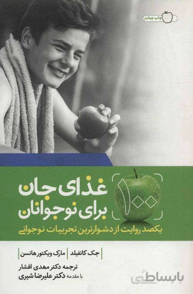 100 غذاي جان باري نوجوانان (كد ناشر : 111)