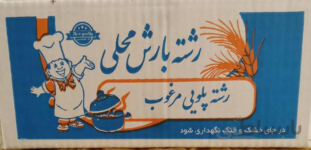 رشته پلویی 2 کیلو گرمی بارش محلی