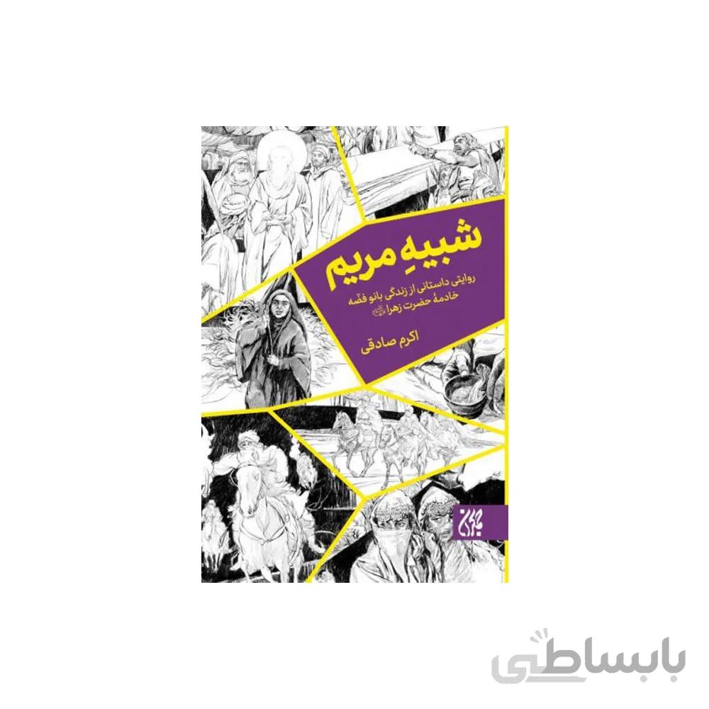 کتاب شبیه مریم