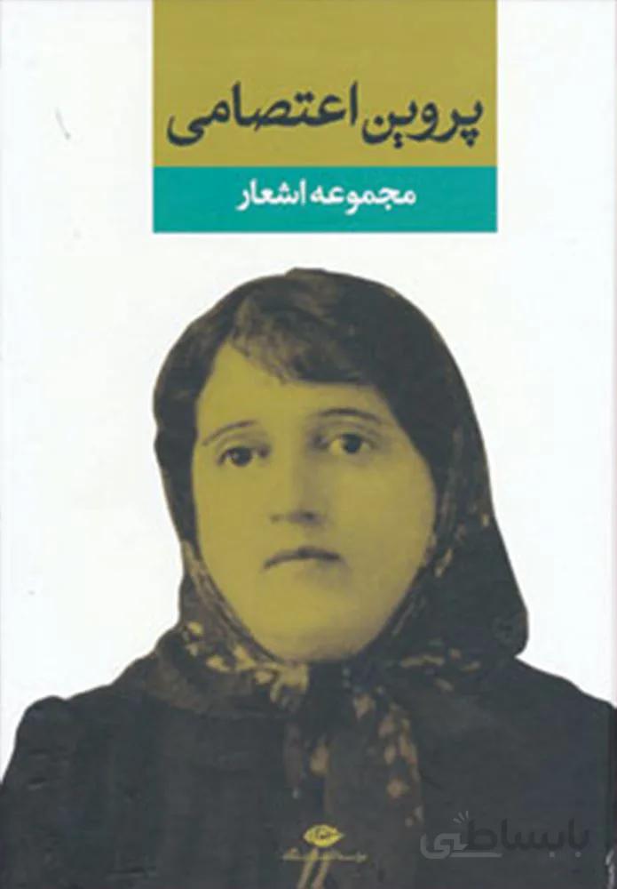مجموعه اشعار پروين اعتصامي (كد ناشر : 107)