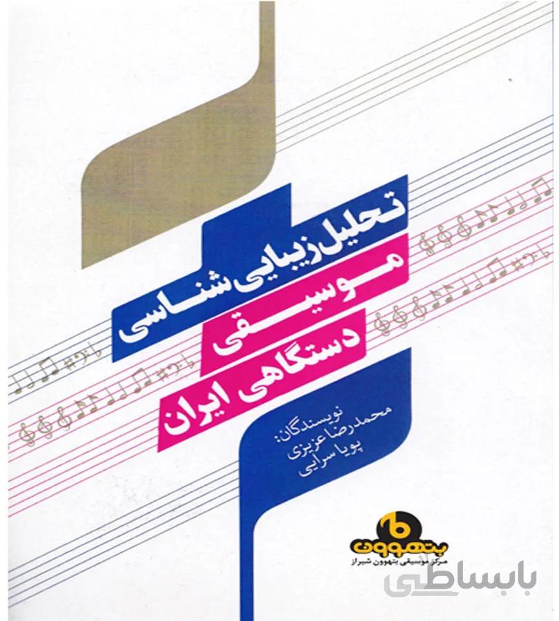 تحلیل زیبایی شناسی موسیقی دستگاهی ایران