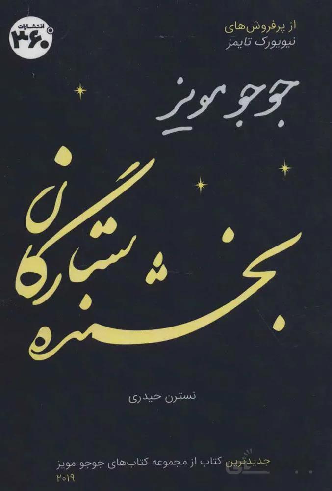 بخشنده ستارگان (كد ناشر : 249)