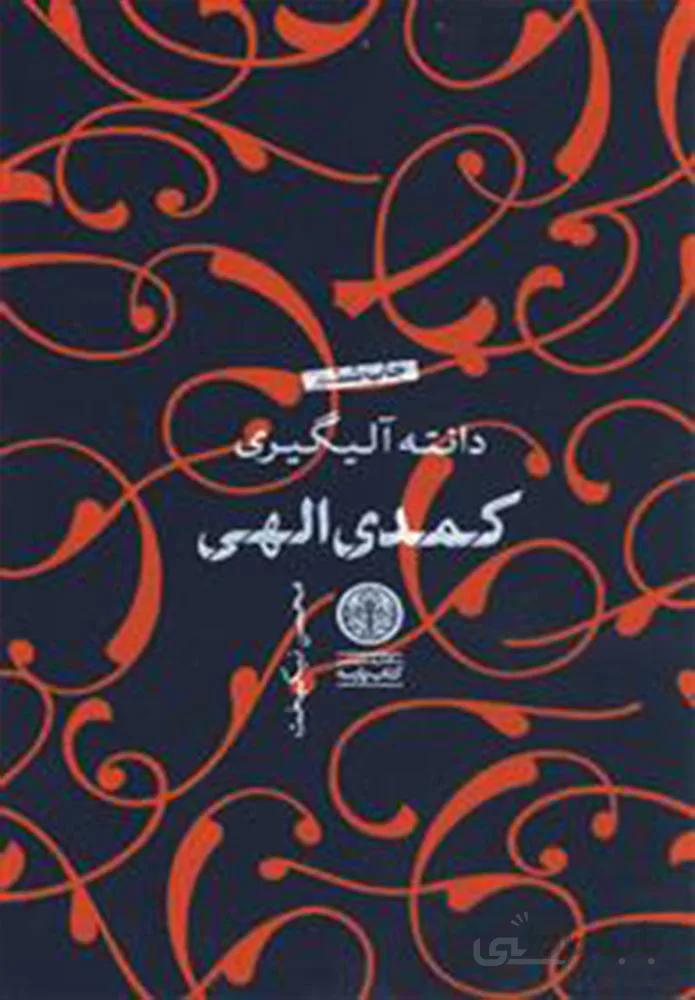 كمدي الهي (3جلدي)(كد ناشر : 160)