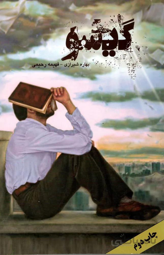 گيسو (كد ناشر : 142)