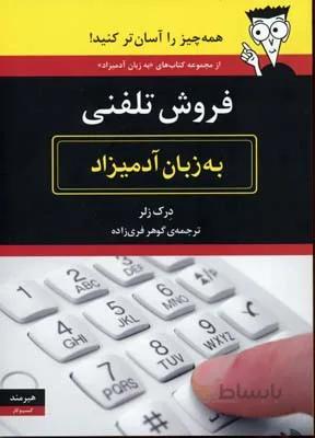 فروش تلفنی به زبان آدمیزاد