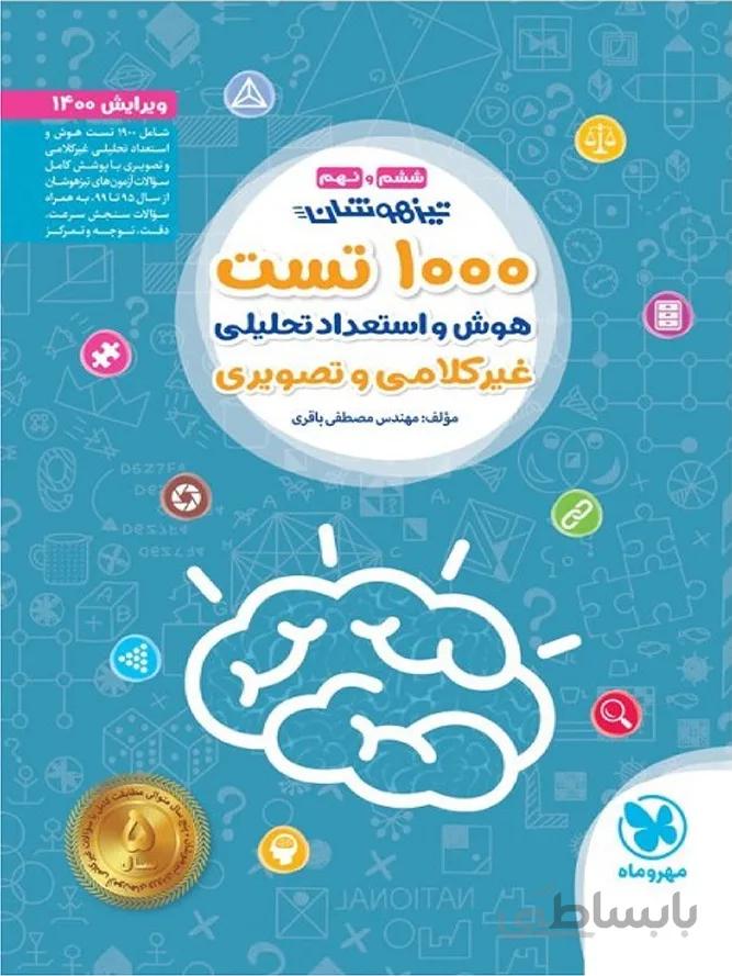 مهروماه 1000 تست هوش و استعداد تحلیلی ششم دبستان