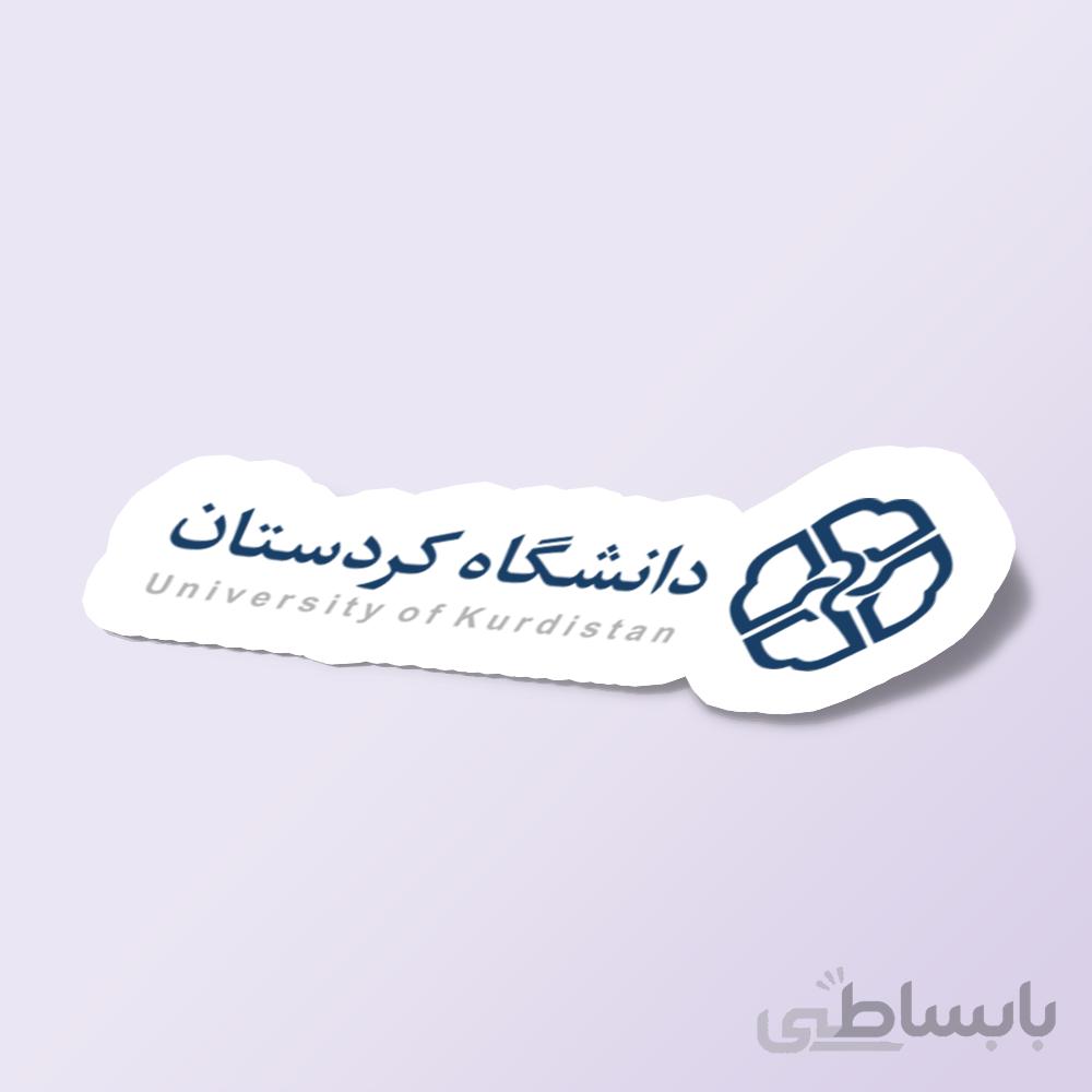 استیکر دانشگاه کردستان
