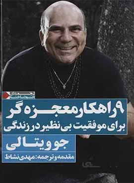 9 راهكار معجزه گر براي موفقيت بي نظير در زندگي (كد ناشر : 158)