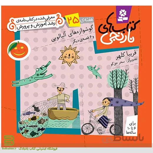 کتابهای نارنجی هفته 25 (گوشوارههای آلبالویی و 6 قصه دیگر)