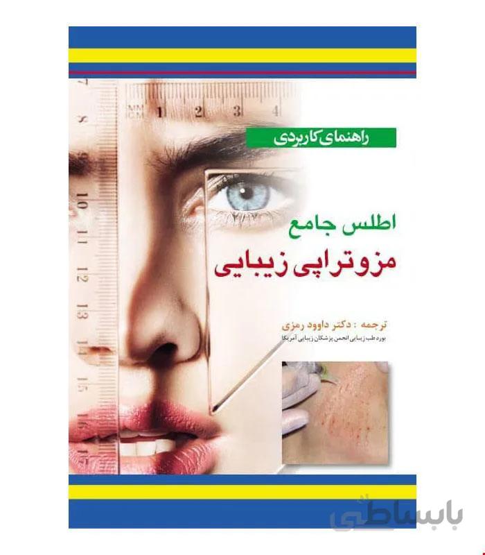کتاب راهنمای کاربردی اطلس جامع مزوتراپی زیبایی انتشارات آبادیس طب