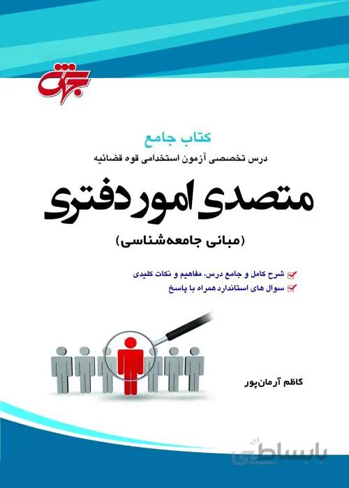 کتاب مبانی جامعه شناسی متصدی امور دفتری (نشر جهش)