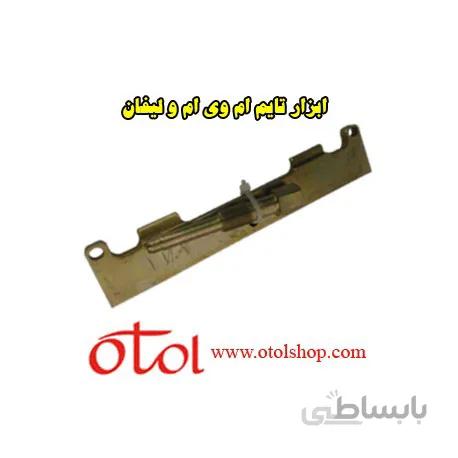ابزار مخصوص تایم ام وی ام (MVM)- لیفان
