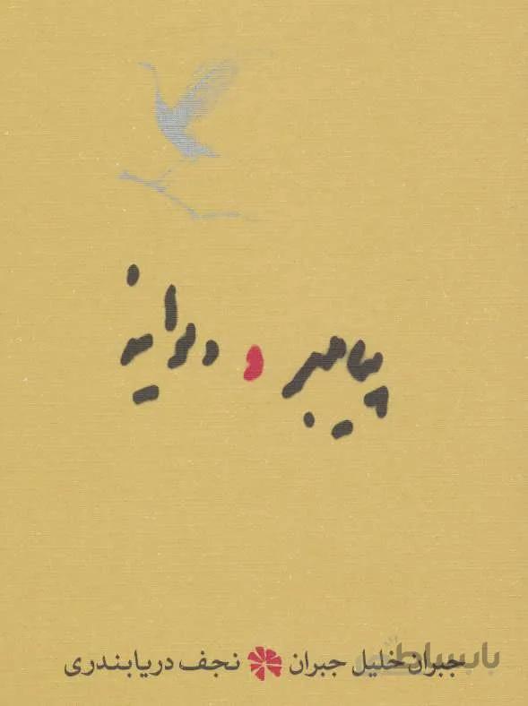 پيامبر و ديوانه (جيبي)(كد ناشر : 169)