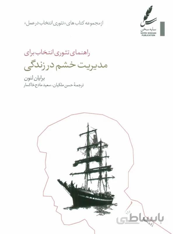 راهنمای تئوری انتخاب برای مدیریت خشم در زندگی