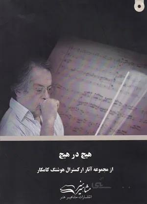 هیچ در هیچ(از مجموعه آثار ارکسترال هوشنگ کامکار)