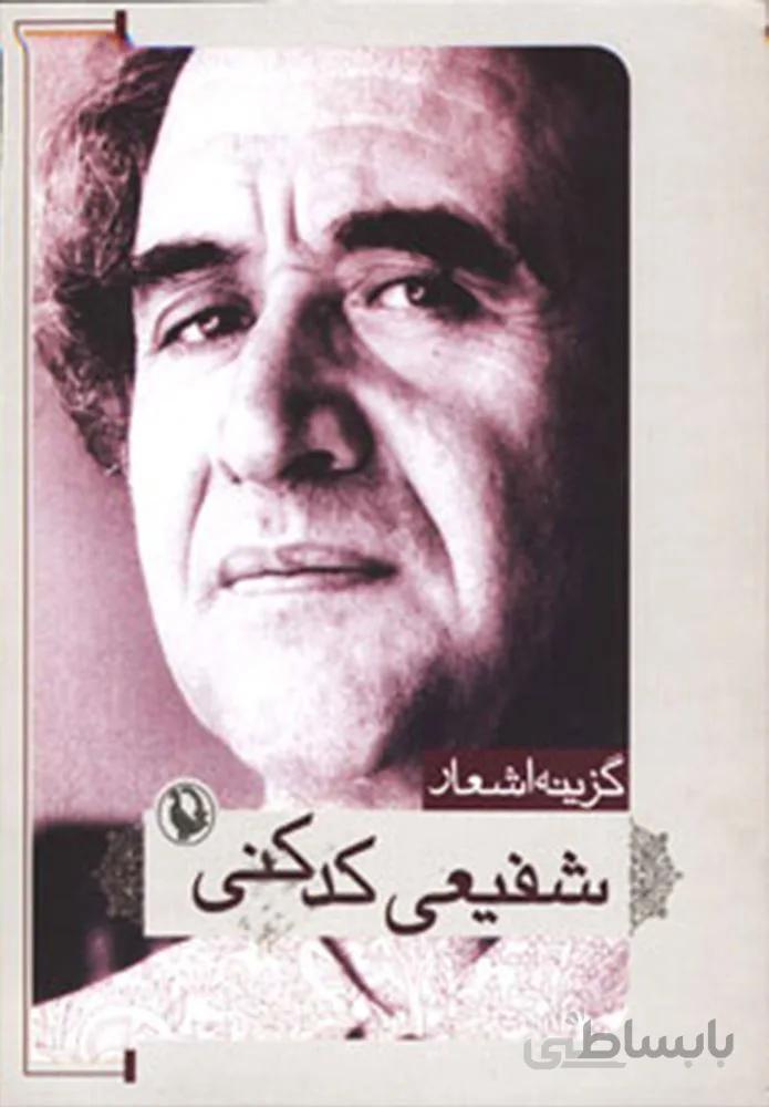 گزينه اشعار شفیعی کدکنی (جیبی)(كد ناشر : 124)