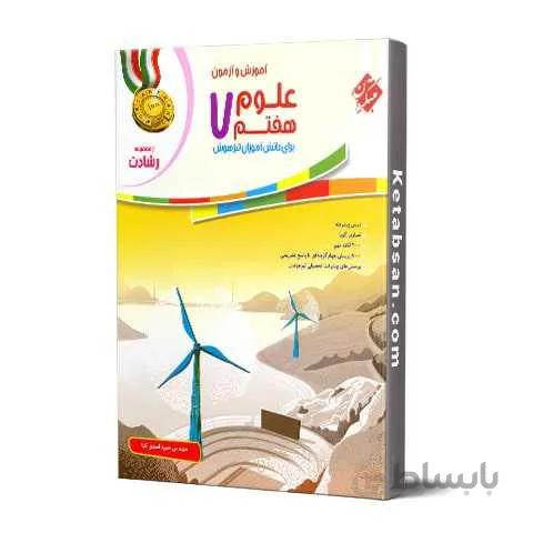 علوم هفتم رشادت مبتکران
