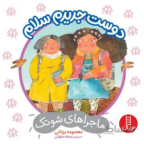 کتاب ماجراهای شوتک (دوست جدیدم سلام)