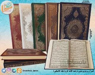 قرآن وزیری بدون ترجمه کاغذ کرم (جلد ترمو)