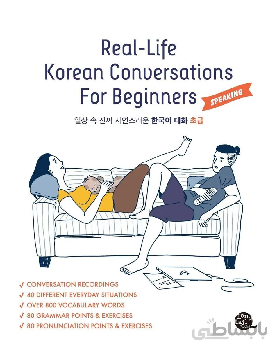 خرید کتاب مکالمه کره ای مقدماتی Real Life Korean Conversations for Beginners