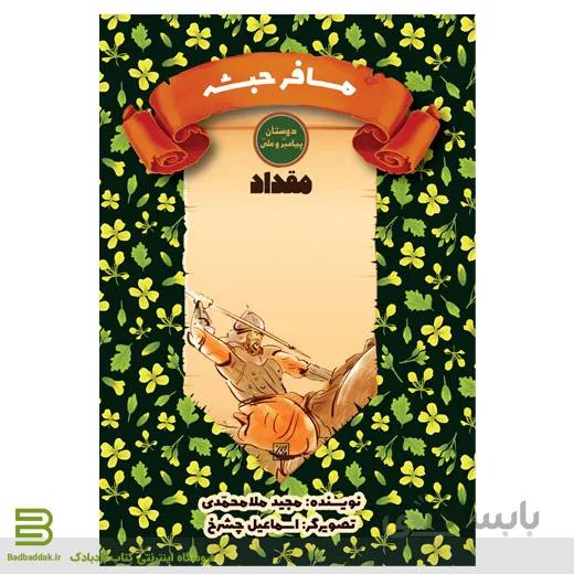 مسافر حبشه (مقداد)