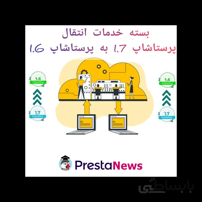 انتقال پرستاشاپ 1.7 به 1.6