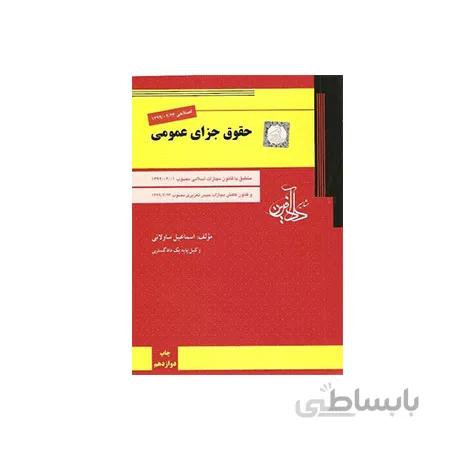 کتاب حقوق جزای عمومی