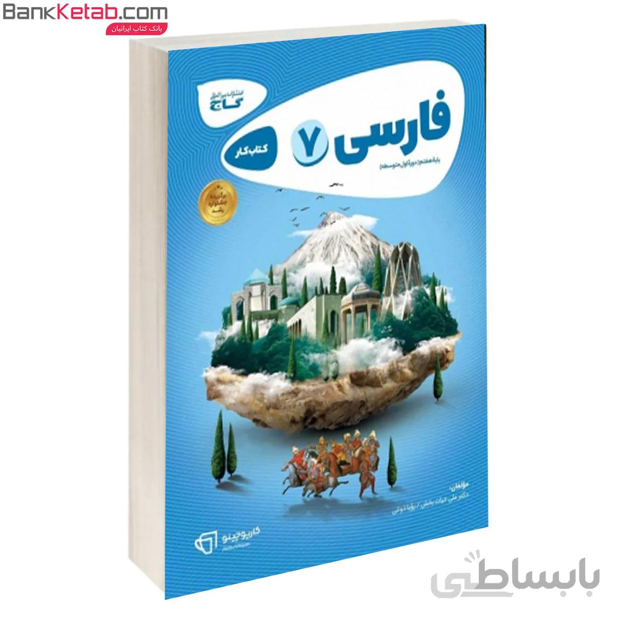 کتاب فارسی هفتم کارپوچینو گاج