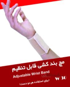مچ بند کشی قابل تنظیم
