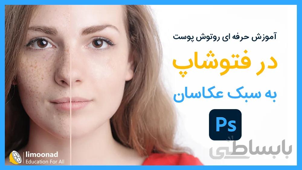 آموزش حرفه ای روتوش پوست در فتوشاپ به سبک عکاسان
