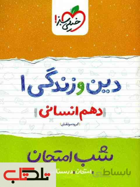 شب امتحان دین وزندگی دهم(نمونه سوالات امتحانی)