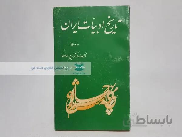 تاریخ ادبیات ایران (خلاصه جلد اول و دوم) نوشته ذبیح الله صفا