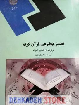 تفسیر موضوعی قران کریم/مکارم شیرازی