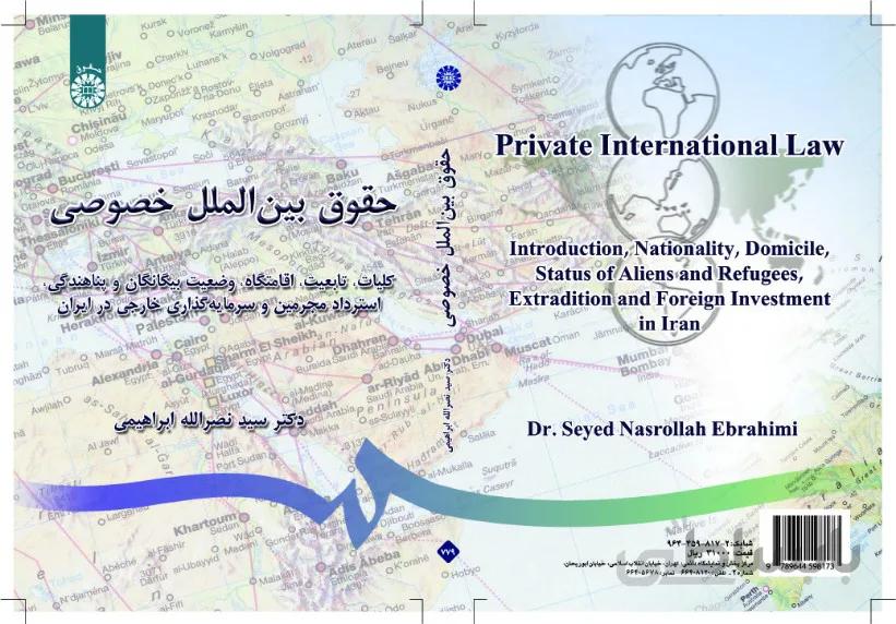 حقوق بین‌الملل خصوصی: کلیات، تابعیت، اقامتگاه، وضعیت بیگانگان