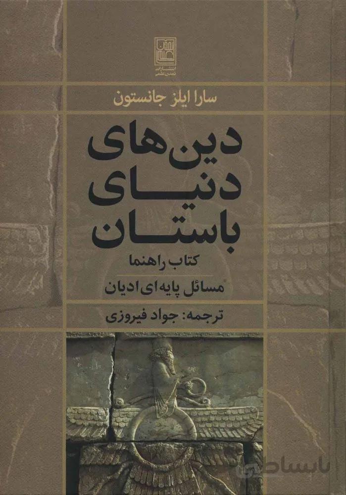 دين هاي دنياي باستان (کتاب راهنما:مسائل پایه ای ادیان)(كد ناشر : 118)