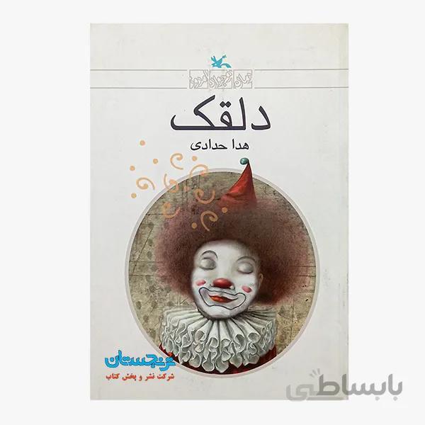 کتاب «‌‌‌‌‌‌‌‌‌دلقک» نوشته هدی حدادی/ انتشارات کانون پرورش فکری کودکان و نوجوانانthe clown