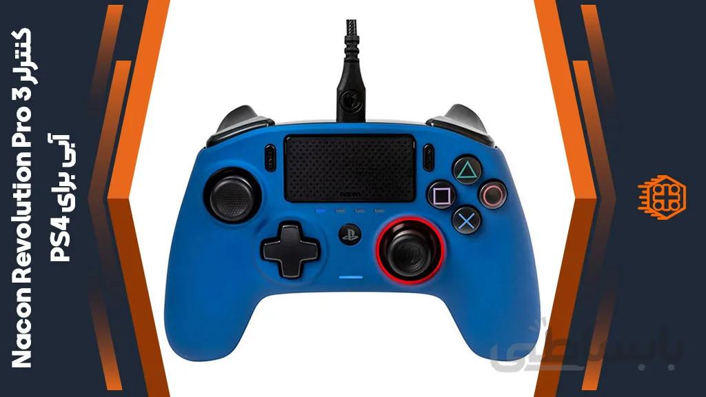 کنترلر بی سیم Nacon Revolution Pro 3 مخصوص PS4 – آبی