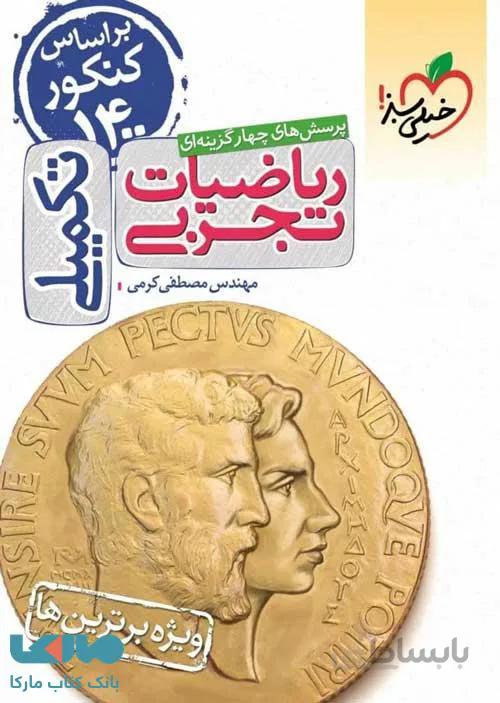 تست ریاضیات تجربی تکمیلی خیلی سبز